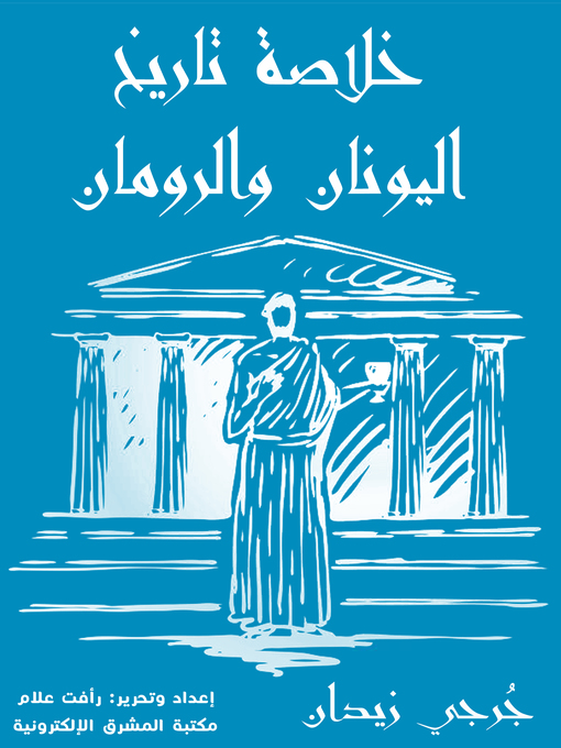 Cover of خلاصة تاريخ اليونان والرومان